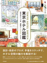 画像をギャラリービューアに読み込む, #遠藤慧 #東京ホテル図鑑実測水彩スケッチ集
