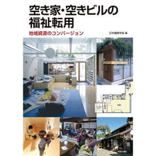 Load image into Gallery viewer, 空き家・空きビルの福祉転用　地域資源のコ Architectural Institute of Japan
