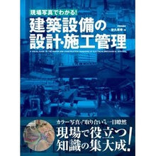 Load image into Gallery viewer, 建築設備の設計・施工管理
