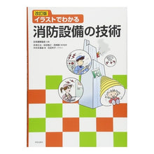 画像をギャラリービューアに読み込む, イラストでわかる消防設備の技術　改訂版

