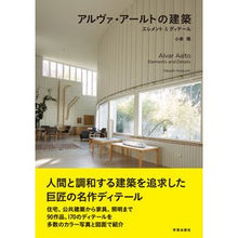 Load image into Gallery viewer, アルヴァ・アールトの建築　エレメント＆デ Koizumi Takashi Alvar Aalto's Architecture Element &amp; De
