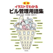 画像をギャラリービューアに読み込む, イラストでわかるビル管理用語集　新版
