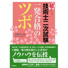 Load image into Gallery viewer, 聴く！技術士二次試験一発合格のツボ YAMAZAKIKIYOJI listen! Tips for passing the second exam certified engineers on first try
