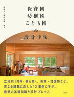 #仲綾子 #保育園・幼稚園・こども園の設計手法