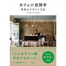 画像をギャラリービューアに読み込む, カフェの空間学　世界のデザイン手法
