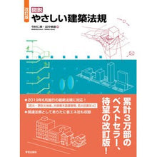 画像をギャラリービューアに読み込む, 図説　やさしい建築法規　改訂版
