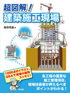 #稲垣秀雄 #超図解！建築施工現場