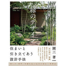 画像をギャラリービューアに読み込む, 緑のデザイン　住まいと引き立てあう設計手
