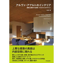 画像をギャラリービューアに読み込む, アルヴァ・アアルトのインテリア　建築と調
