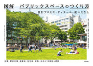 #忽那裕樹 #図解パブリックスペースのつくり方