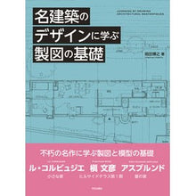 画像をギャラリービューアに読み込む, 名建築のデザインに学ぶ製図の基礎
