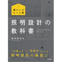 画像をギャラリービューアに読み込む, 暮らしのシーン別　照明設計の教科書
