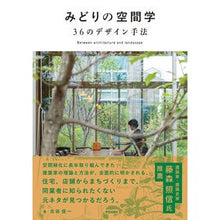 画像をギャラリービューアに読み込む, みどりの空間学　３６のデザイン手法
