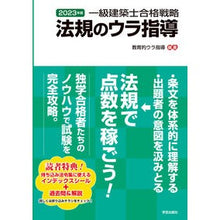 画像をギャラリービューアに読み込む, ’２３　一級建築士合格戦略法規のウラ指導
