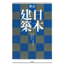 画像をギャラリービューアに読み込む, 日本建築　新訂
