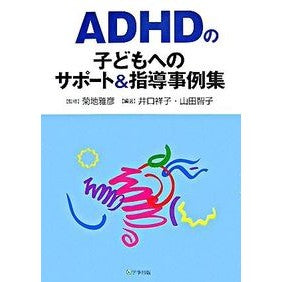 ＡＤＨＤの子どもへのサポート＆指導事例集