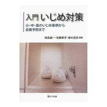 画像をギャラリービューアに読み込む, 入門　いじめ対策　小・中・高のいじめ事例
