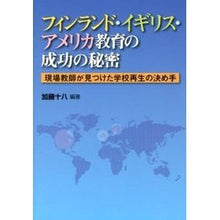 画像をギャラリービューアに読み込む, フィンランド・イギリス・アメリカ教育の成
