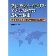 フィンランド・イギリス・アメリカ教育の成
