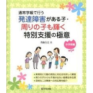 発達障害がある子・周りの子も輝　小学校編