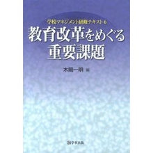 画像をギャラリービューアに読み込む, 教育改革をめぐる重要課題
