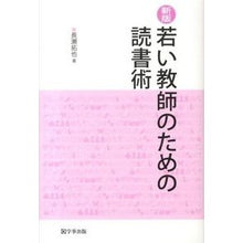 画像をギャラリービューアに読み込む, 若い教師のための読書術　新版
