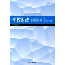 画像をギャラリービューアに読み込む, 学校財政　公立学校を中心とする公私費負担
