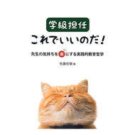 学級担任これでいいのだ！　先生の気持ちを