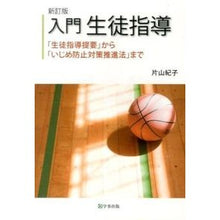 画像をギャラリービューアに読み込む, 入門　生徒指導　新訂版　「生徒指導提要」
