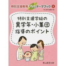 画像をギャラリービューアに読み込む, 特別支援学級の異学年・小集団指導のポイン
