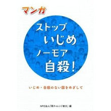 画像をギャラリービューアに読み込む, マンガ　ストップいじめノーモア自殺！
