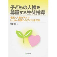 画像をギャラリービューアに読み込む, 子どもの人権を尊重する生徒指導　権利・人
