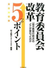 画像をギャラリービューアに読み込む, #村上祐介 #教育委員会改革５つのポイント－「地方教育
