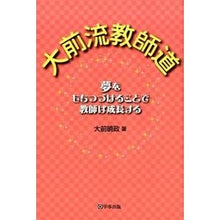 画像をギャラリービューアに読み込む, 大前流教師道　夢をもちつづけることで教師
