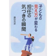 子どもの見え方が変わる担任の気づきの瞬間