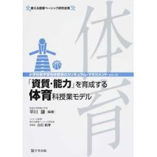 Load image into Gallery viewer, 「資質・能力」を育成する体育科授業モデル
