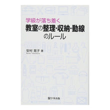 画像をギャラリービューアに読み込む, 教室の整理・収納・動線のルール
