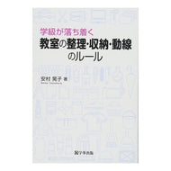 教室の整理・収納・動線のルール