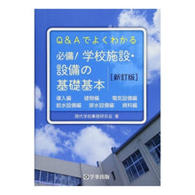 画像をギャラリービューアに読み込む, 必備！学校施設・設備の基礎基本　新訂版
