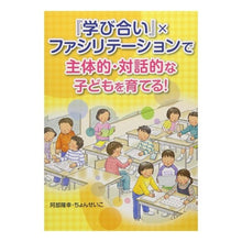 画像をギャラリービューアに読み込む, 『学び合い』×ファシリテーションで主体的
