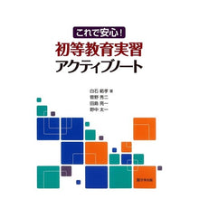 Load image into Gallery viewer, これで安心！初等教育実習アクティブノート
