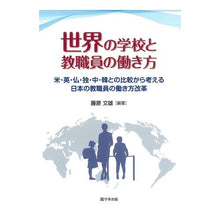 画像をギャラリービューアに読み込む, 世界の学校と教職員の働き方　米・英・仏・
