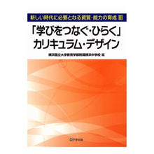 画像をギャラリービューアに読み込む, 「学びをつなぐ・ひらく」カリキュラム・デ

