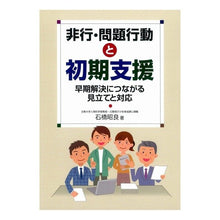画像をギャラリービューアに読み込む, 非行・問題行動と初期支援～早期解決につな
