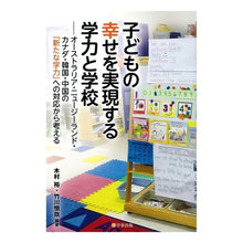 Load image into Gallery viewer, 子どもの幸せを実現する学力と学校
