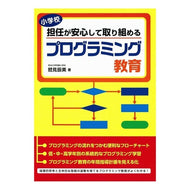 小学校担任が安心して取り組めるプログラミ Smitatsumi A program that elementary school teachers can work on with peace of mind