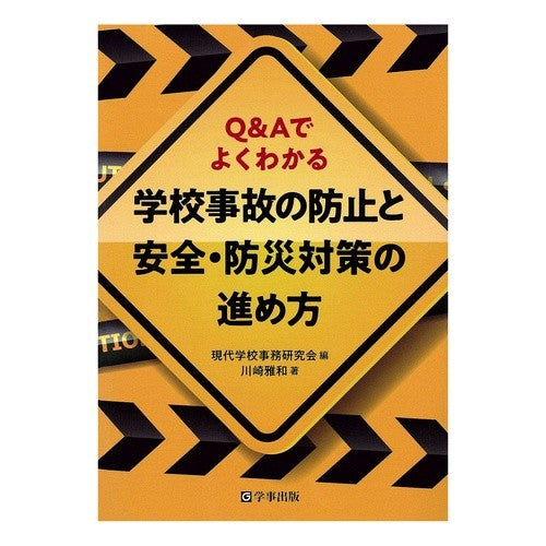学校事故の防止と安全・防災対策の進め方 How to prevent school accidents and promote safety disaster prevention measures