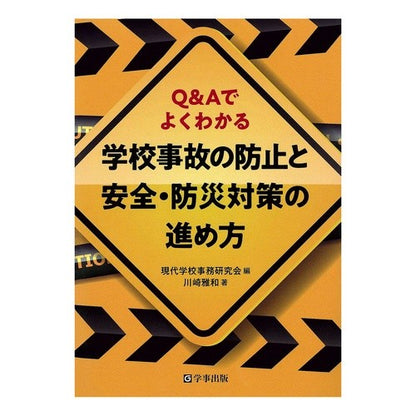 学校事故の防止と安全・防災対策の進め方 How to prevent school accidents and promote safety disaster prevention measures