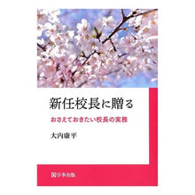 画像をギャラリービューアに読み込む, 新任校長に贈る　おさえておきたい校長の実
