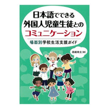 画像をギャラリービューアに読み込む, 日本語でできる外国人児童生徒とのコミュニ
